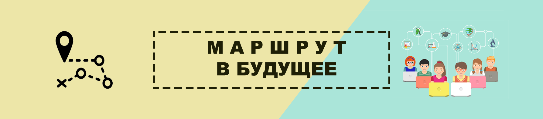 «Маршрут в будущее»
